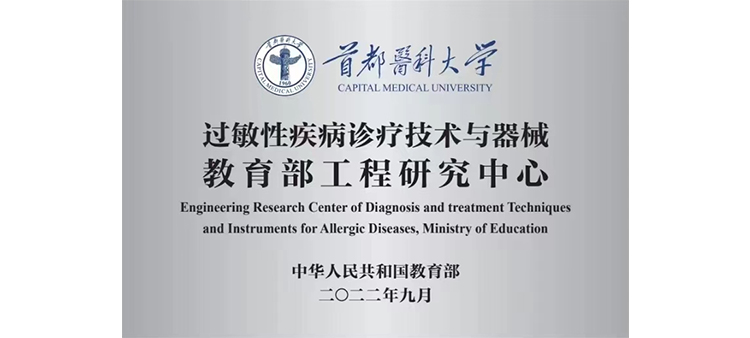 中国美女日逼网站过敏性疾病诊疗技术与器械教育部工程研究中心获批立项